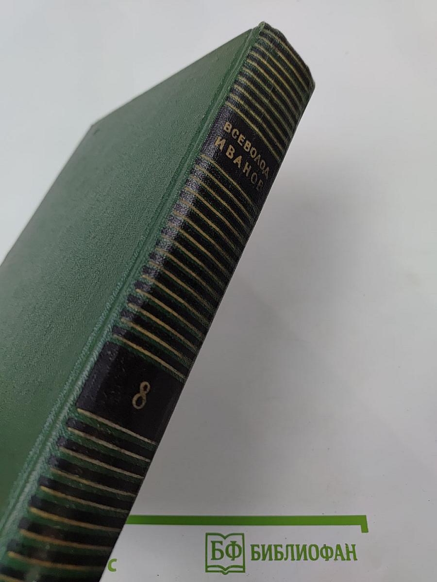 Собрание сочинений. Том восьмой: Очерки, статьи, воспоминания