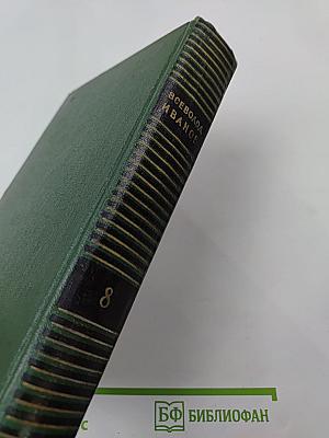 Собрание сочинений. Том восьмой: Очерки, статьи, воспоминания