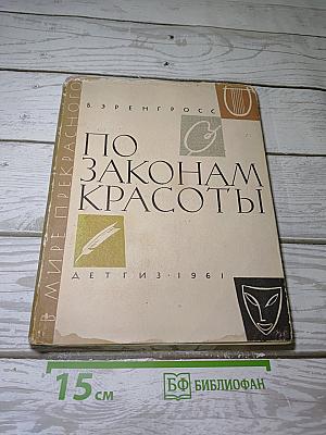 По законам красоты