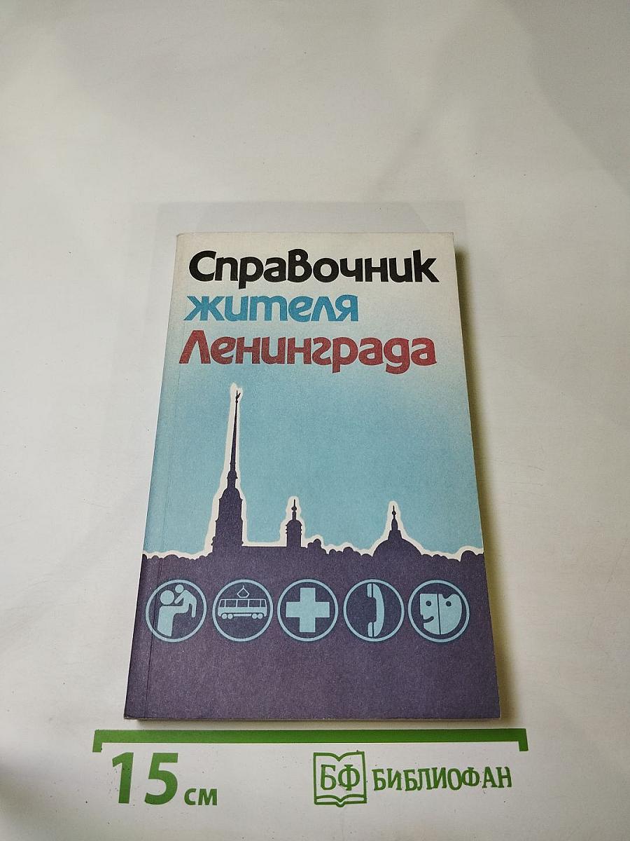 Справочник жителя Ленинграда
