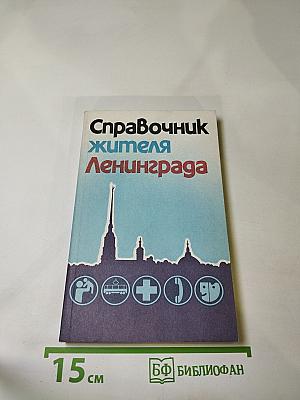 Справочник жителя Ленинграда