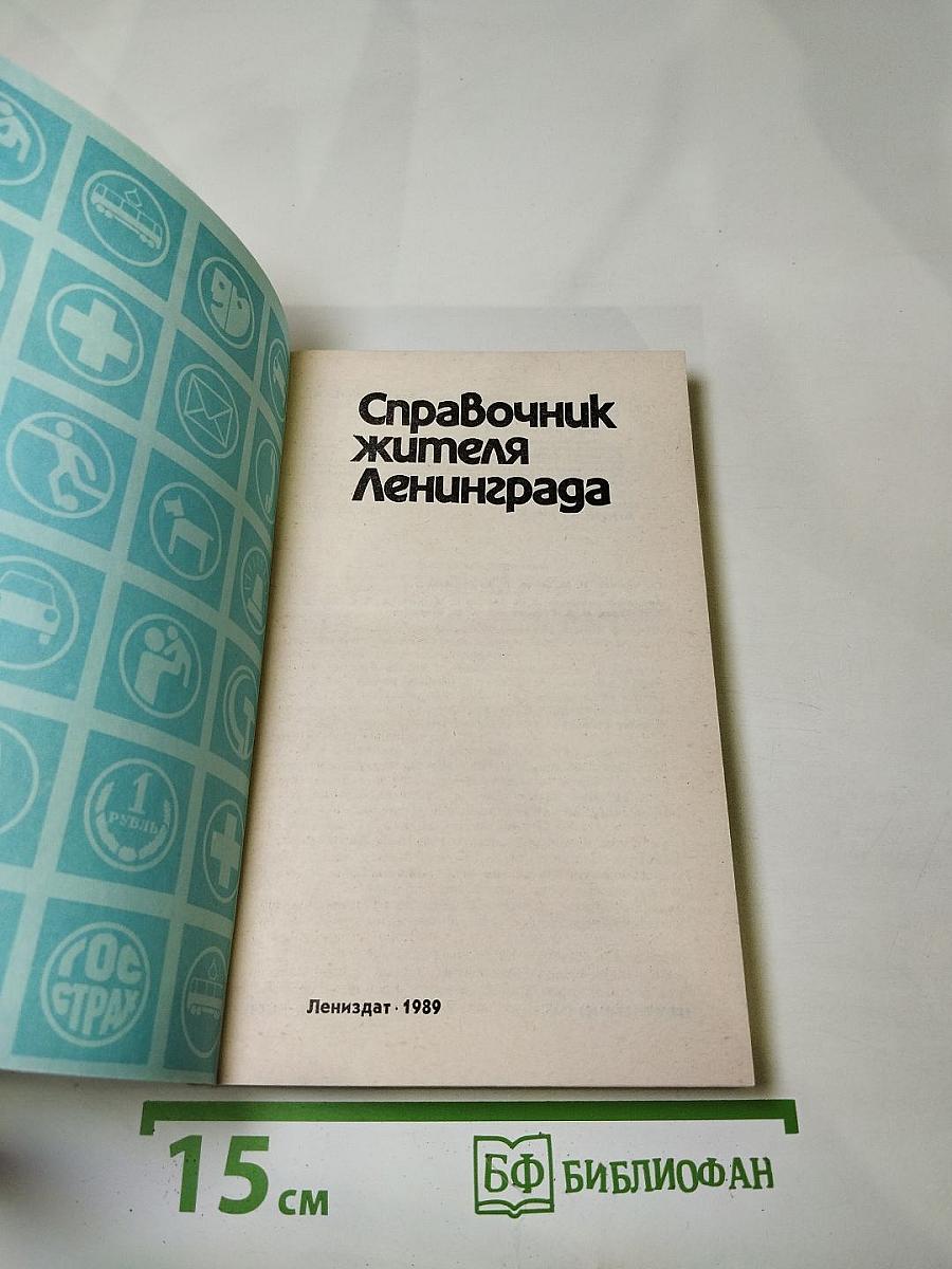 Справочник жителя Ленинграда
