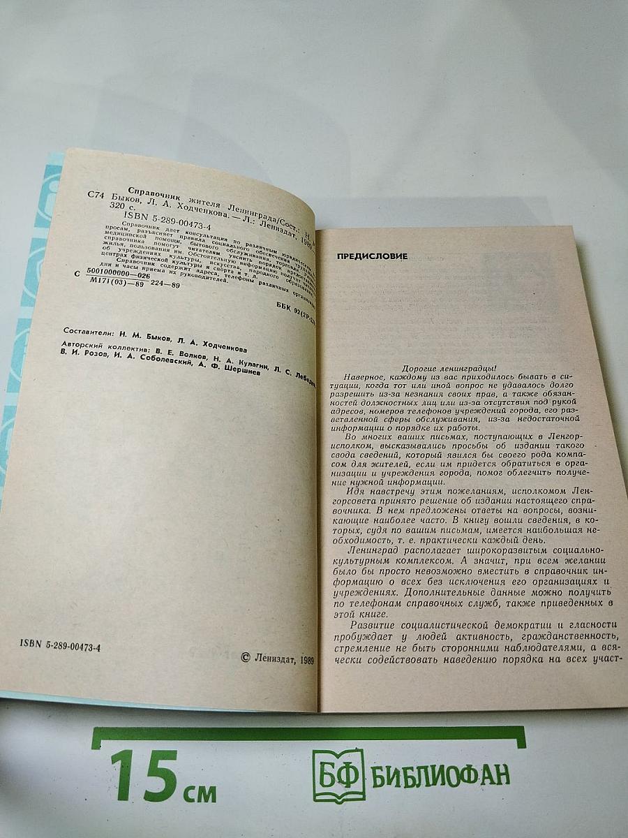 Справочник жителя Ленинграда