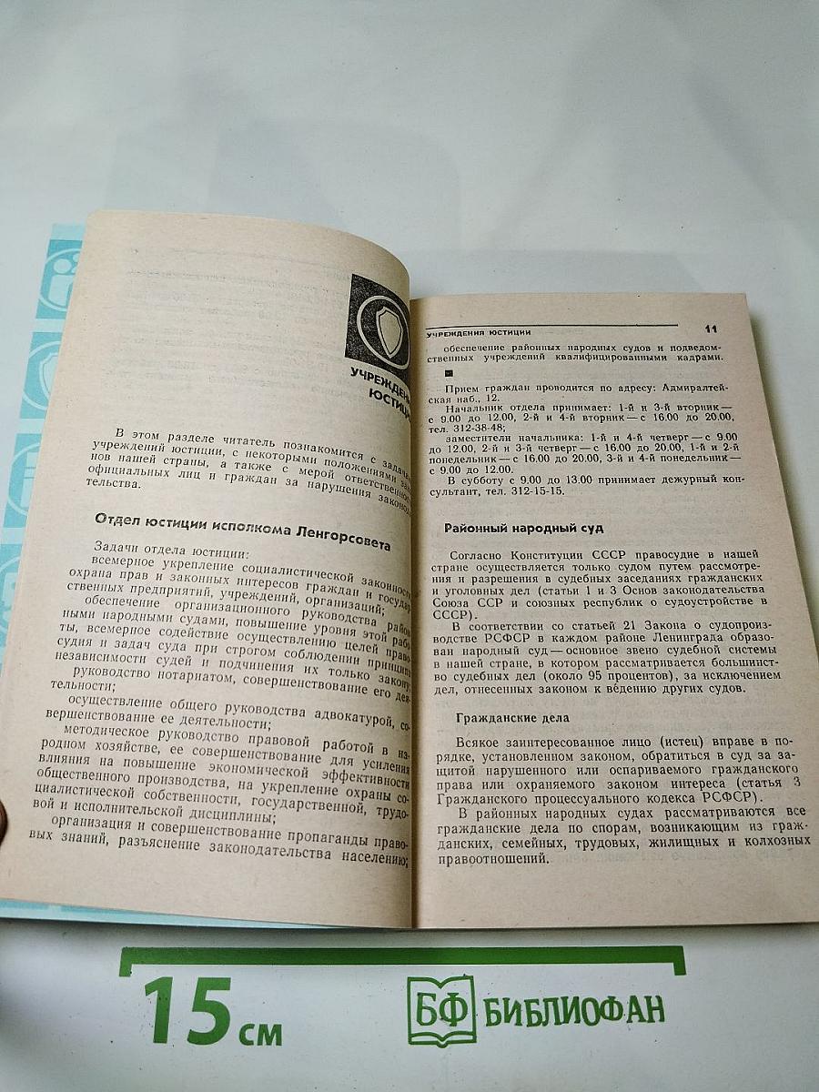 Справочник жителя Ленинграда