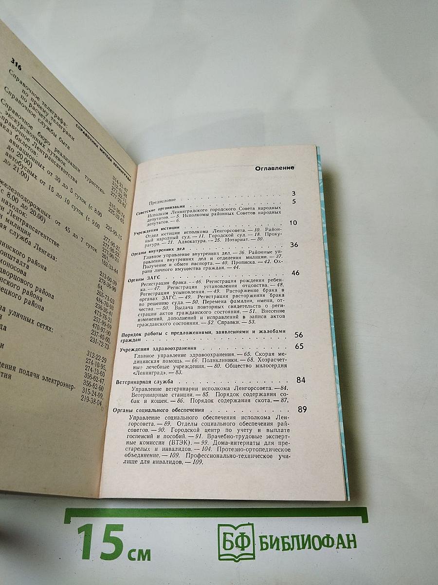 Справочник жителя Ленинграда