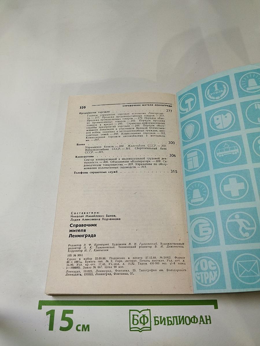 Справочник жителя Ленинграда