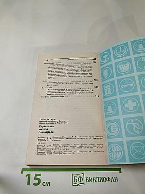 Справочник жителя Ленинграда