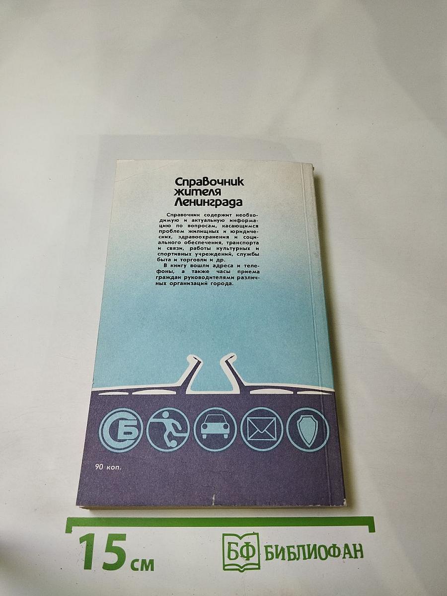 Справочник жителя Ленинграда