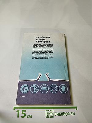 Справочник жителя Ленинграда
