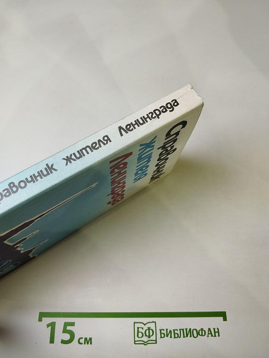 Справочник жителя Ленинграда