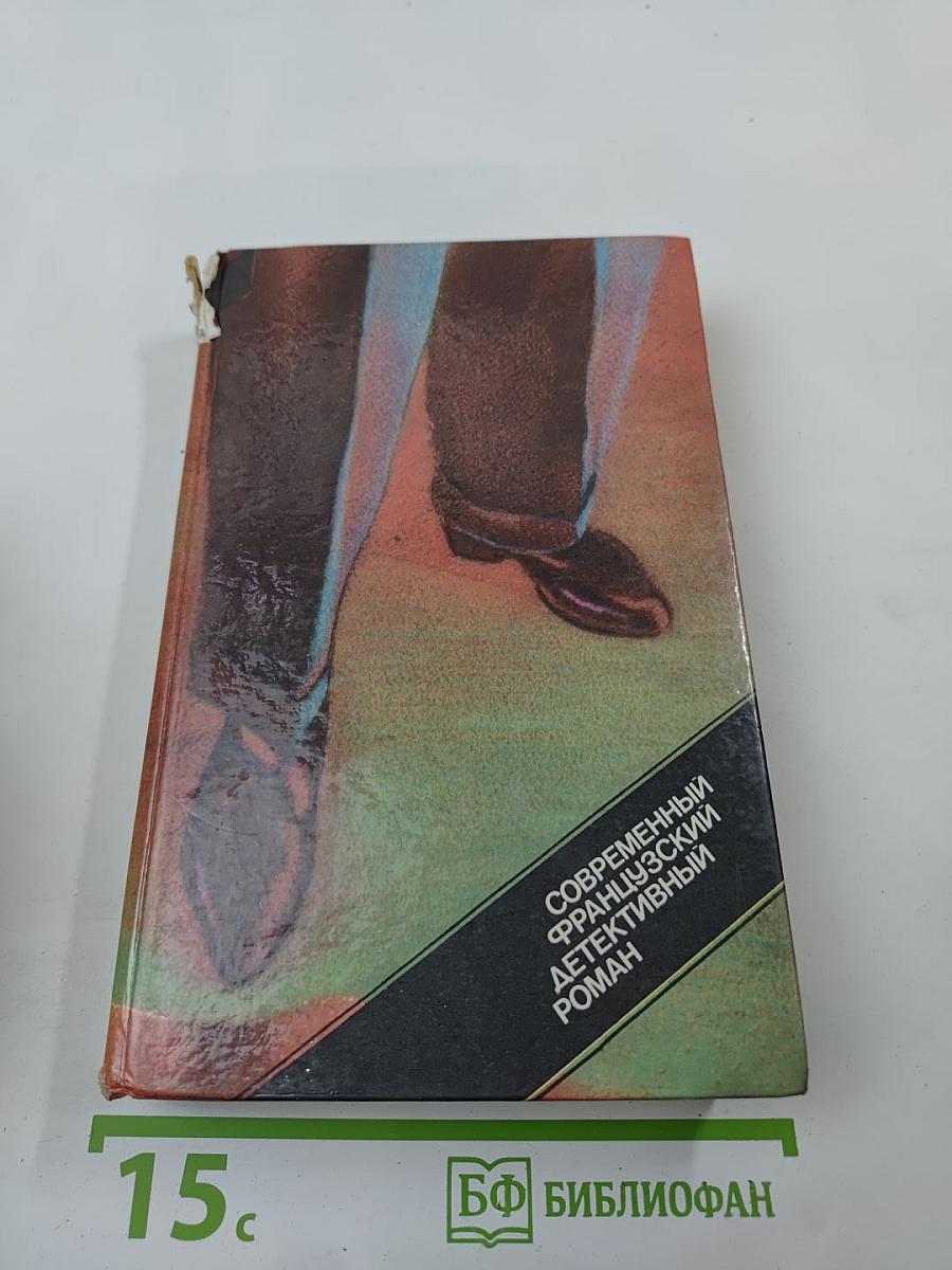 Современный французский детективный роман