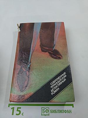 Современный французский детективный роман