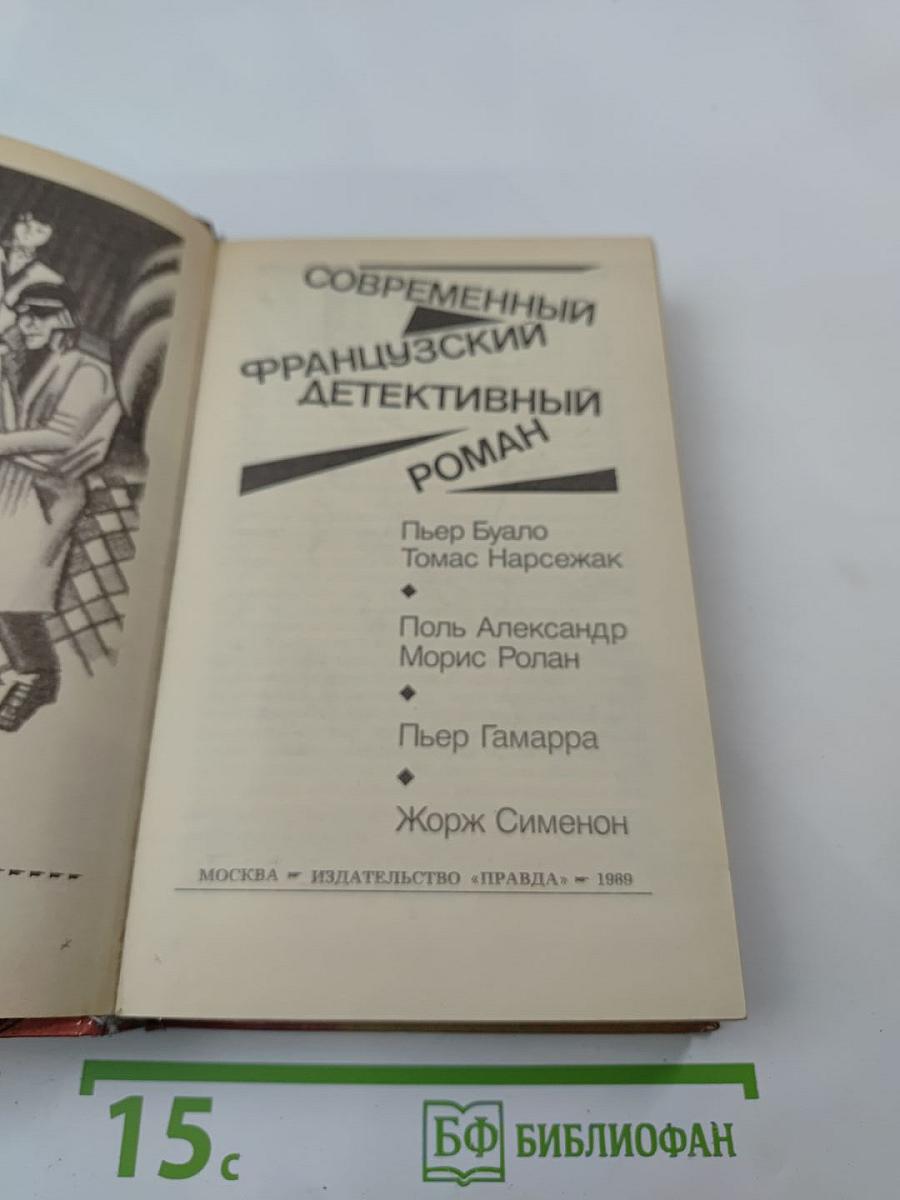 Современный французский детективный роман