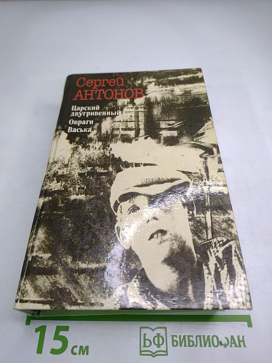 Царский двугривенный. Овраги. Васька