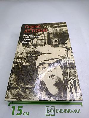 Царский двугривенный. Овраги. Васька