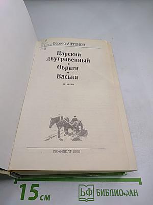Царский двугривенный. Овраги. Васька