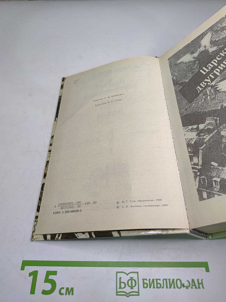 Царский двугривенный. Овраги. Васька