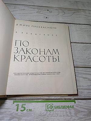 По законам красоты