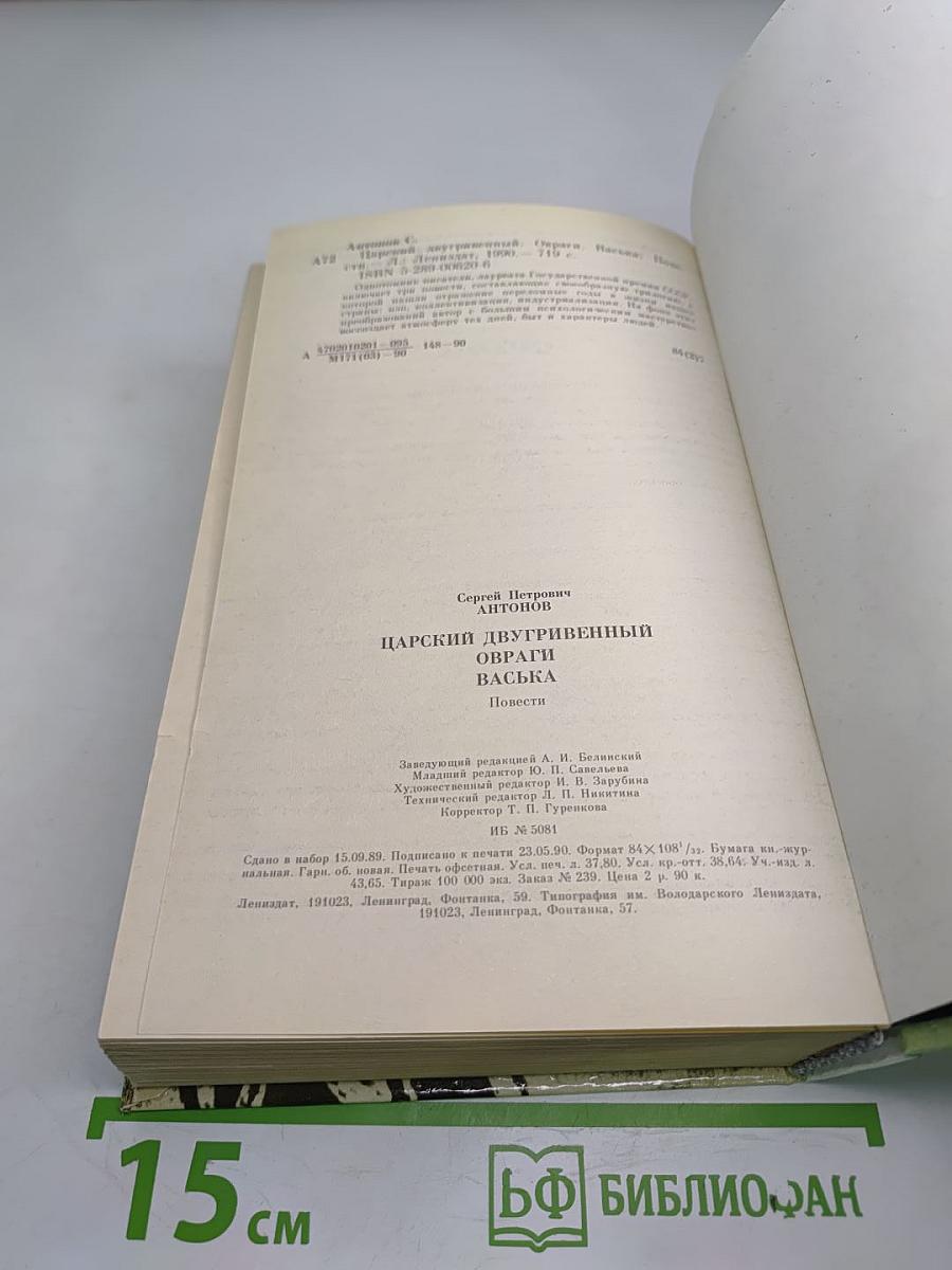 Царский двугривенный. Овраги. Васька