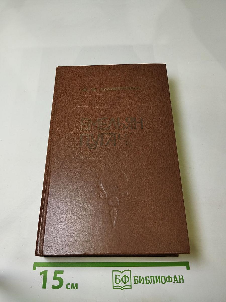 Емельян Пугачев. Книга 2