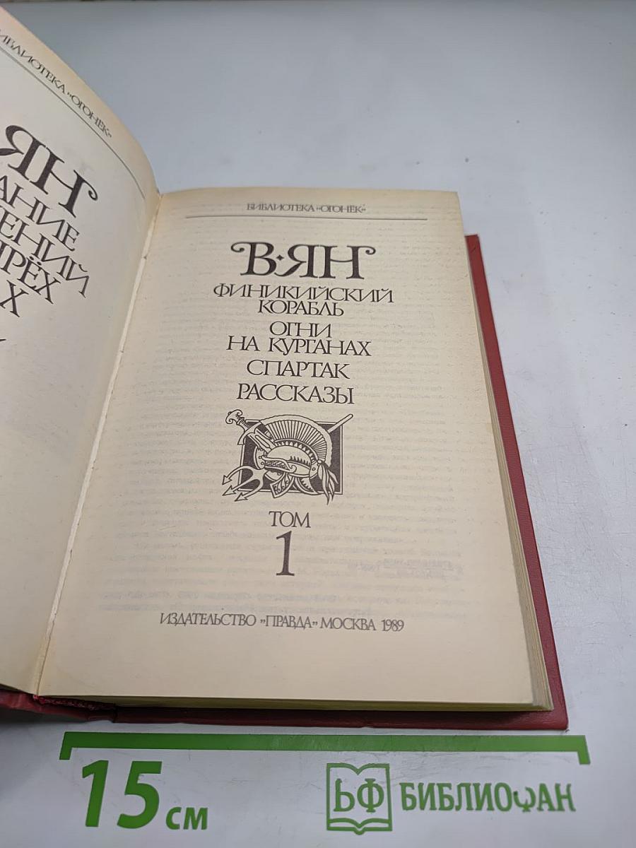 Собрание сочинений. Том 1. Финикийский корабль, Огни на курганах, Спартак, Рассказы