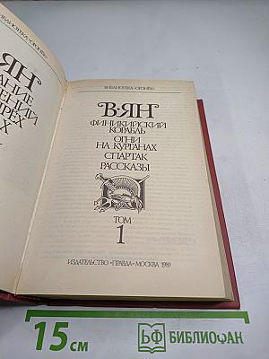 Собрание сочинений. Том 1. Финикийский корабль, Огни на курганах, Спартак, Рассказы