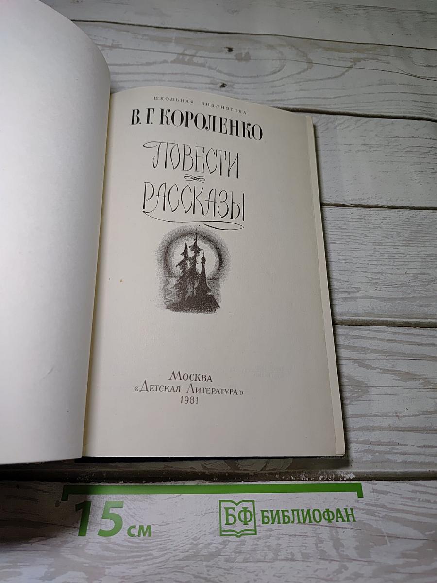 Повести Рассказы