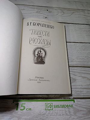 Повести Рассказы