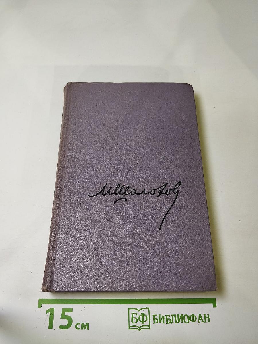 Тихий Дон. Роман в четырех книгах. Книга первая. Собрание сочинений. Том второй