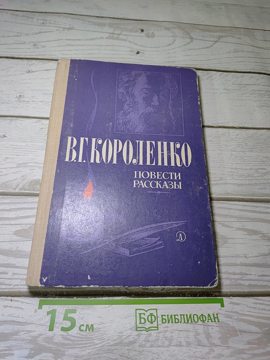 Повести Рассказы