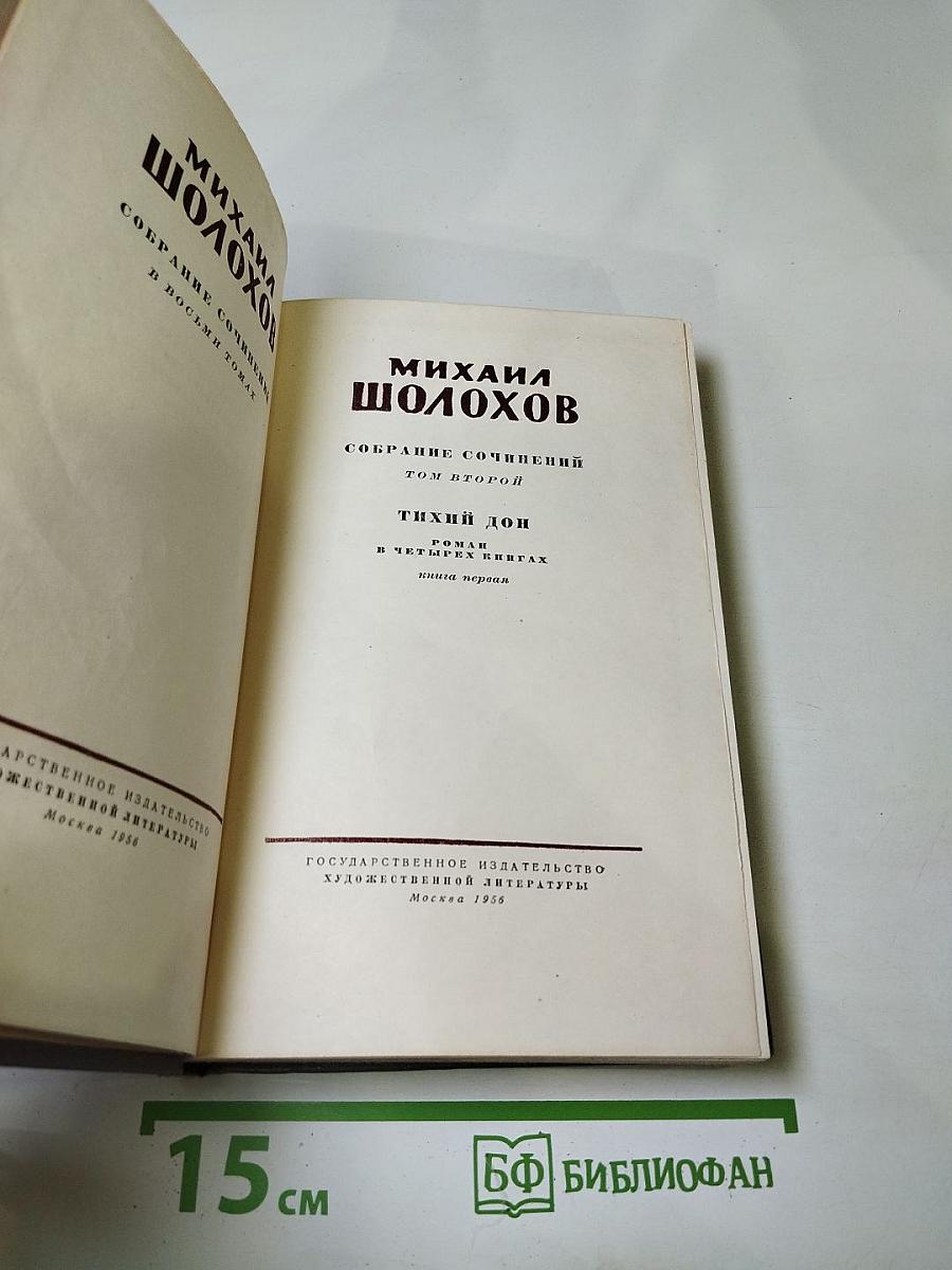 Тихий Дон. Роман в четырех книгах. Книга первая. Собрание сочинений. Том второй