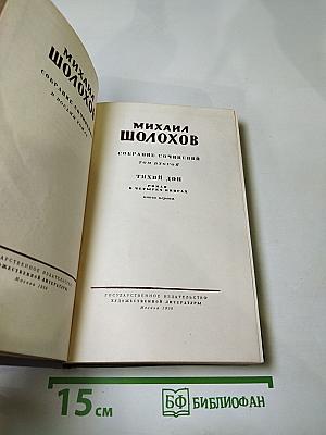 Тихий Дон. Роман в четырех книгах. Книга первая. Собрание сочинений. Том второй