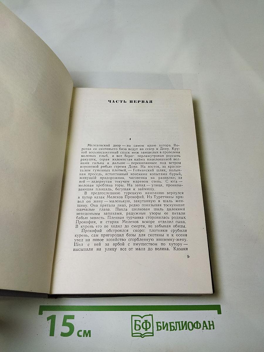 Тихий Дон. Роман в четырех книгах. Книга первая. Собрание сочинений. Том второй