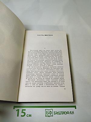 Тихий Дон. Роман в четырех книгах. Книга первая. Собрание сочинений. Том второй