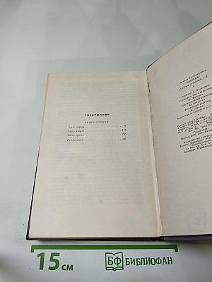 Тихий Дон. Роман в четырех книгах. Книга первая. Собрание сочинений. Том второй