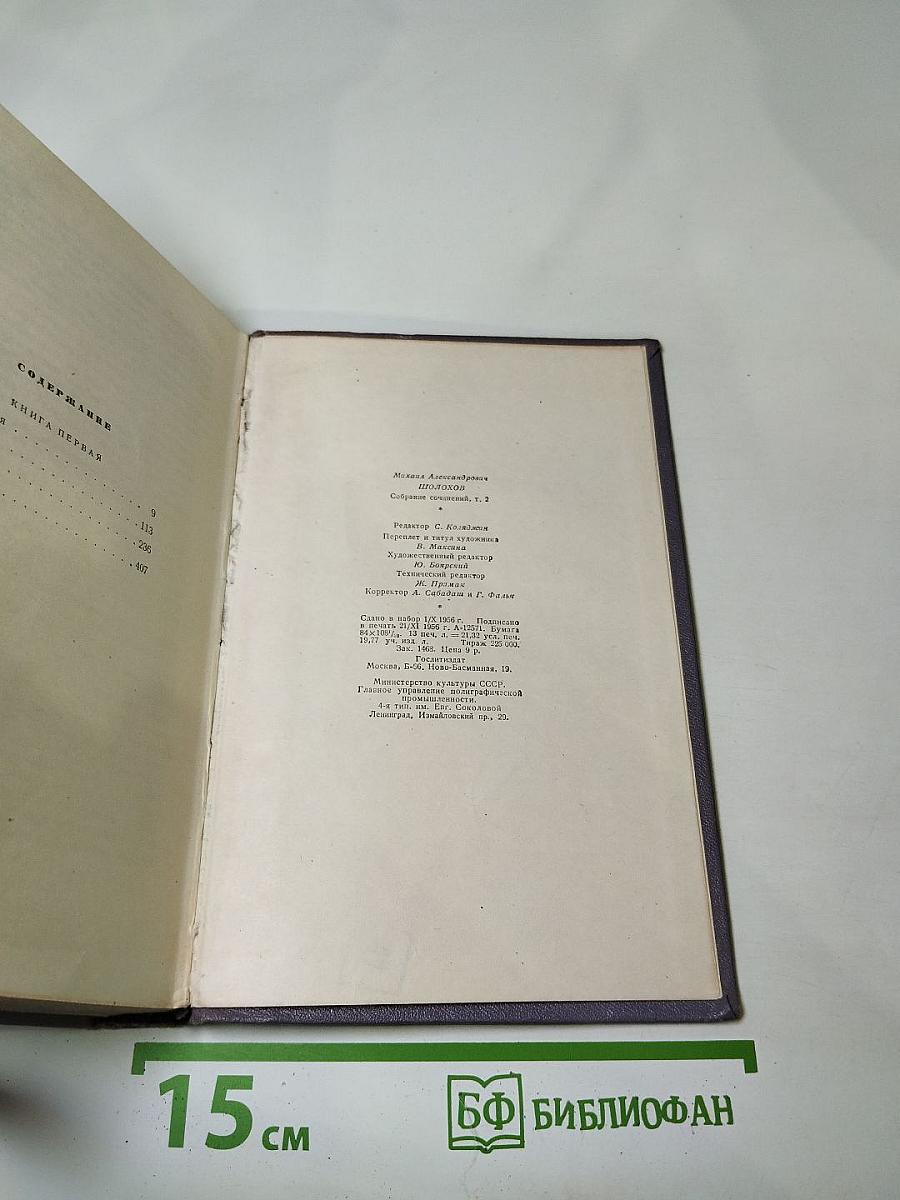 Тихий Дон. Роман в четырех книгах. Книга первая. Собрание сочинений. Том второй