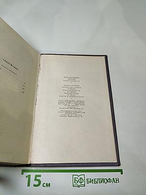 Тихий Дон. Роман в четырех книгах. Книга первая. Собрание сочинений. Том второй