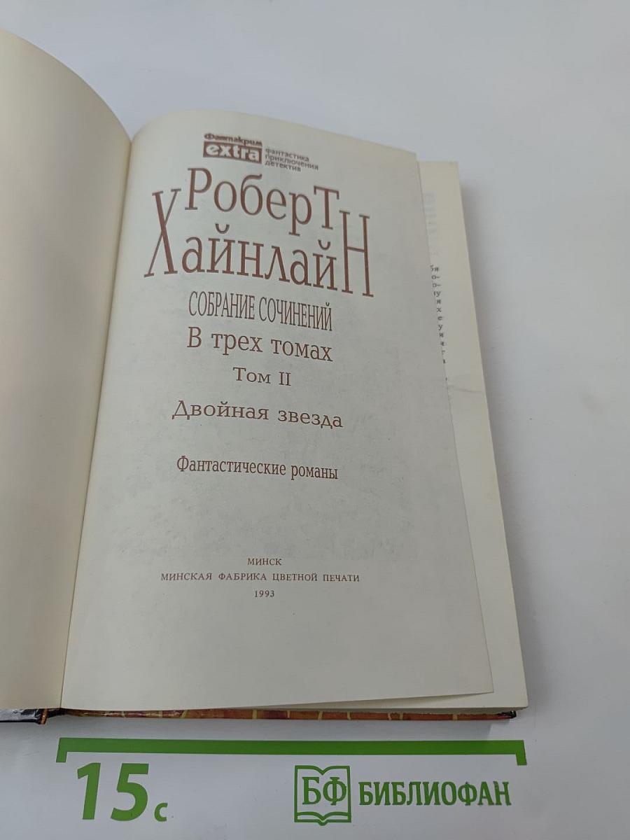 Собрание сочинений. В трех томах. Том II. Двойная звезда