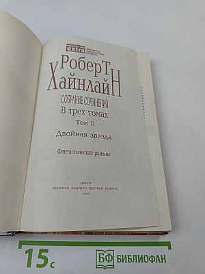 Собрание сочинений. В трех томах. Том II. Двойная звезда