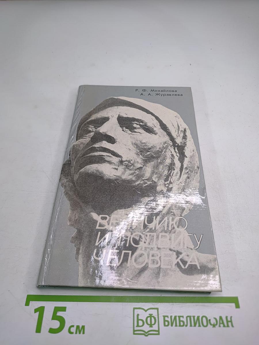 Величию и подвигу человека