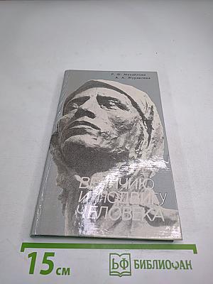 Величию и подвигу человека