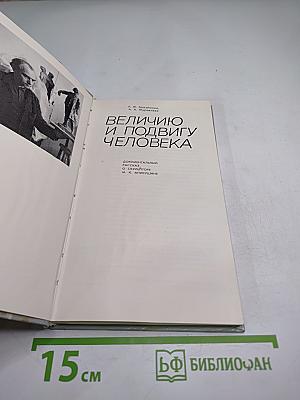 Величию и подвигу человека