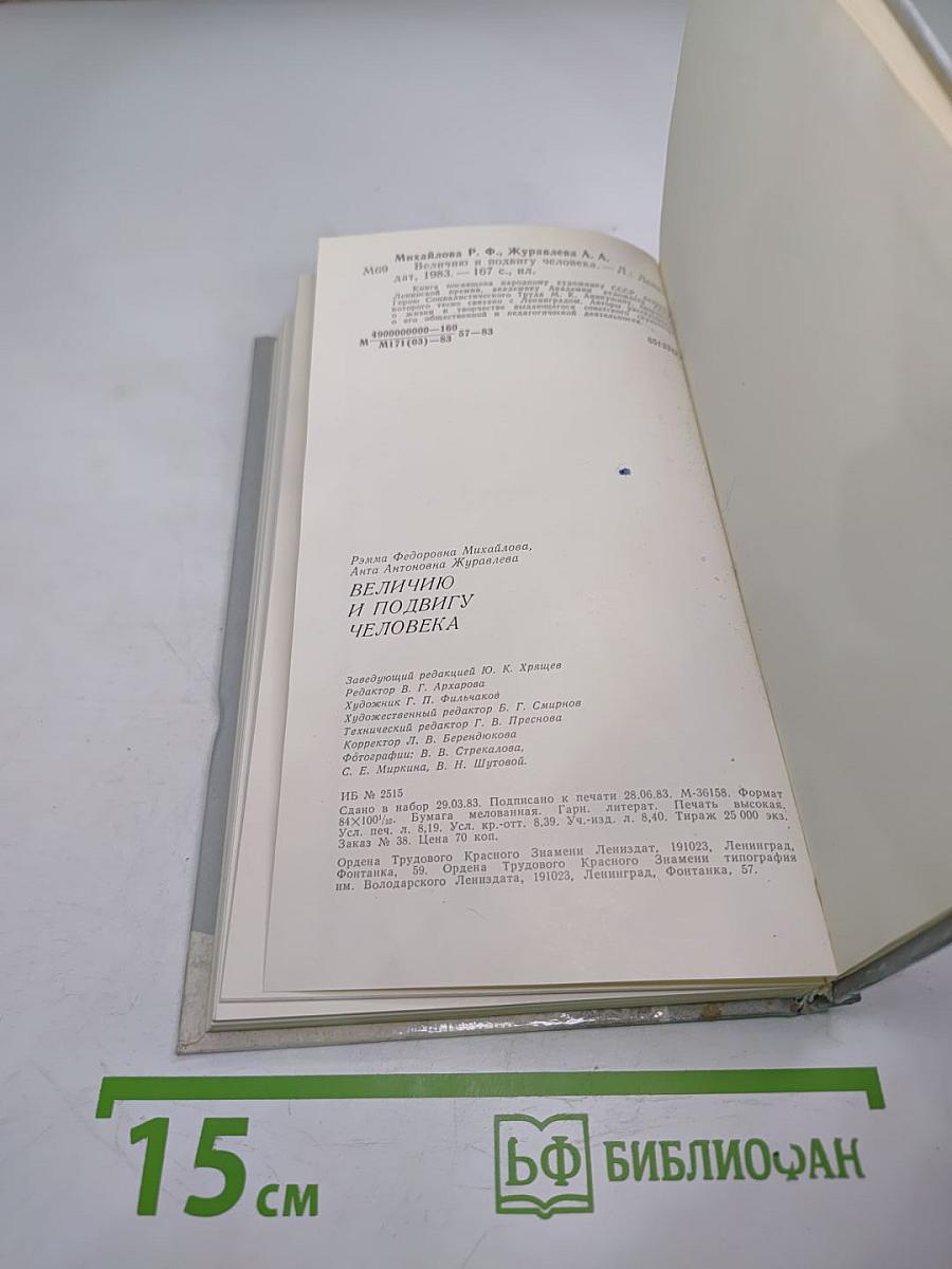 Величию и подвигу человека