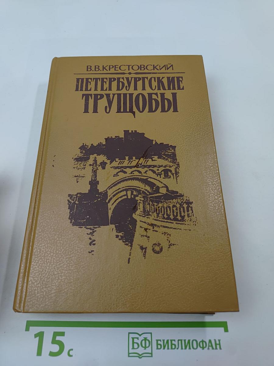 Петербургские трущобы. Книга вторая. Части четвертая-шестая