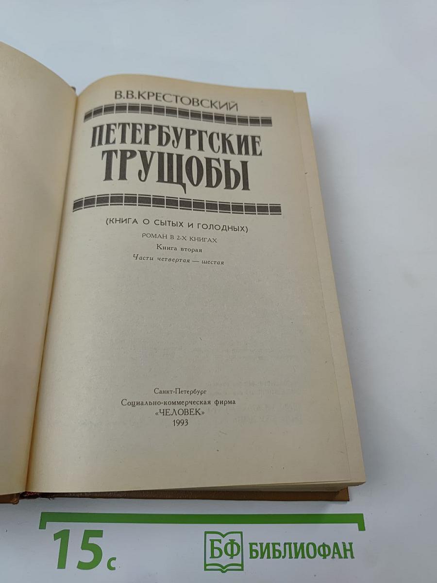 Петербургские трущобы. Книга вторая. Части четвертая-шестая