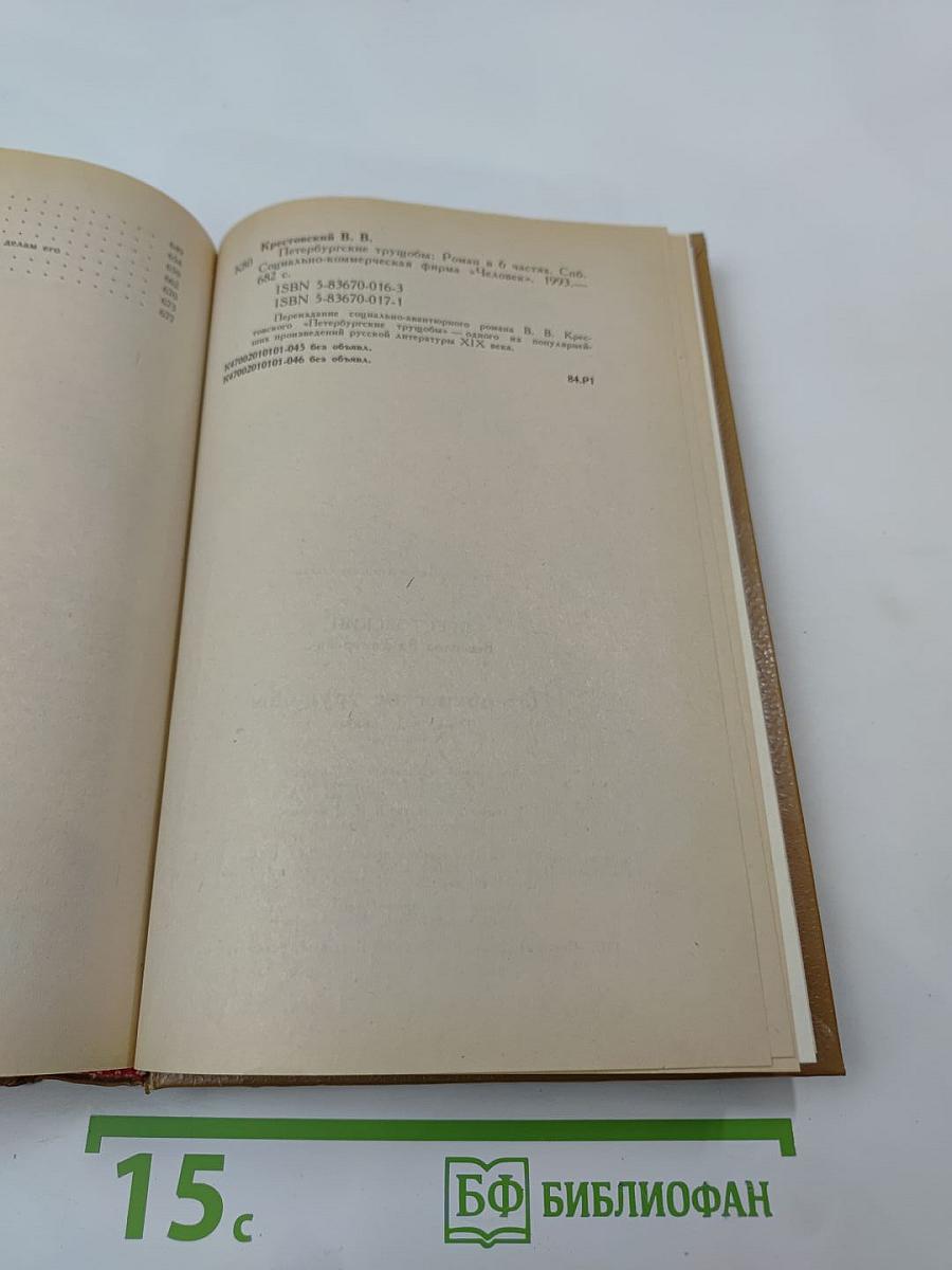 Петербургские трущобы. Книга вторая. Части четвертая-шестая