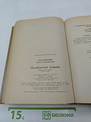 Петербургские трущобы. Книга вторая. Части четвертая-шестая