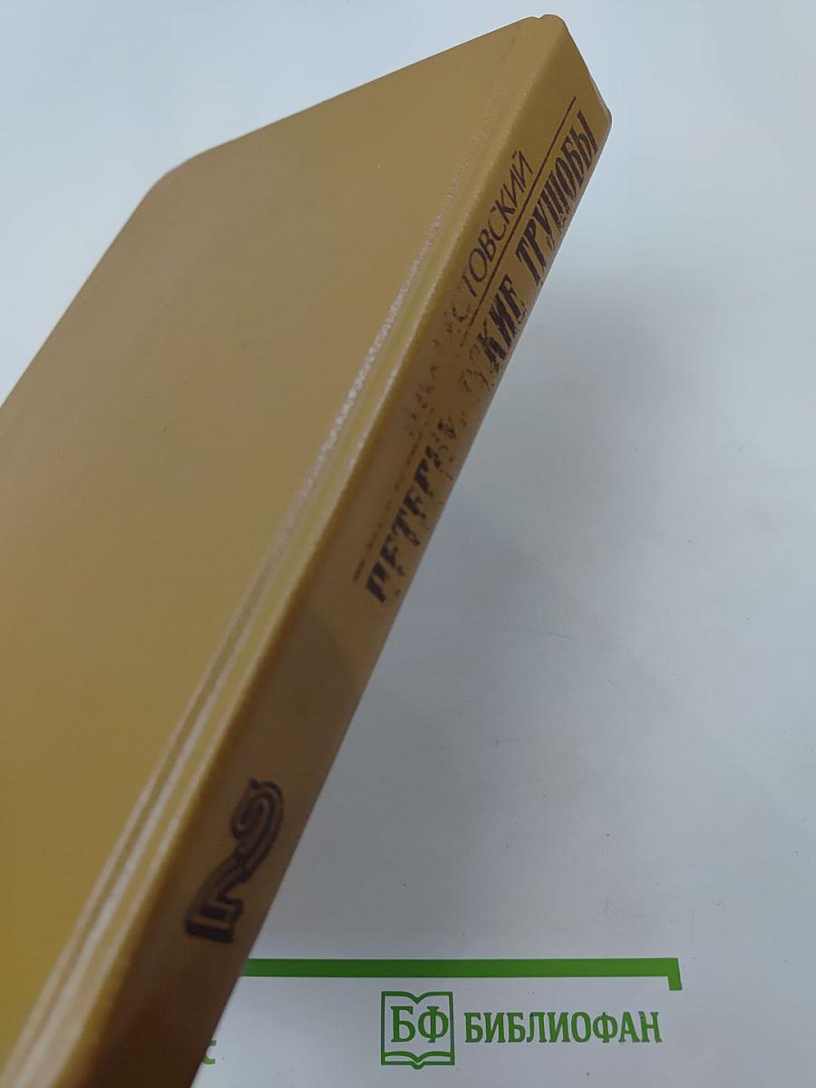 Петербургские трущобы. Книга вторая. Части четвертая-шестая