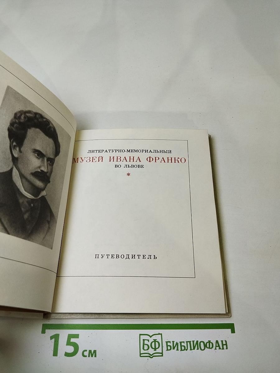 Литературно-мемориальный музей Ивана Франко во Львове. Путеводитель
