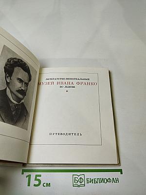 Литературно-мемориальный музей Ивана Франко во Львове. Путеводитель